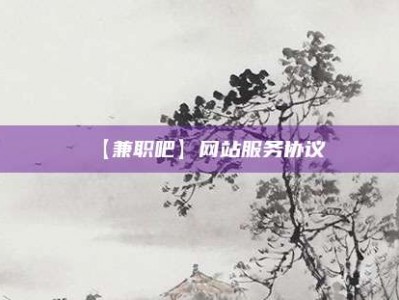 库尔勒【兼职吧】网站服务协议