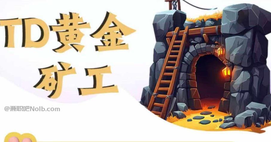 库尔勒首码网赚项目:TD黄金矿工赚钱是真的吗? 第1张 库尔勒首码网赚项目:TD黄金矿工赚钱是真的吗? 第1张